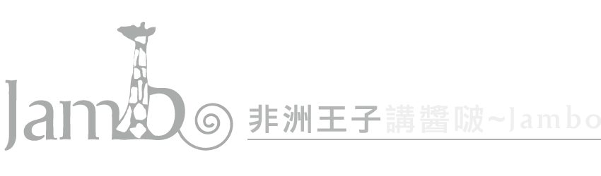 非洲王子講醬啵 JAMBO-肯亞旅遊 ,非州各國旅遊專家